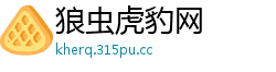 狼虫虎豹网